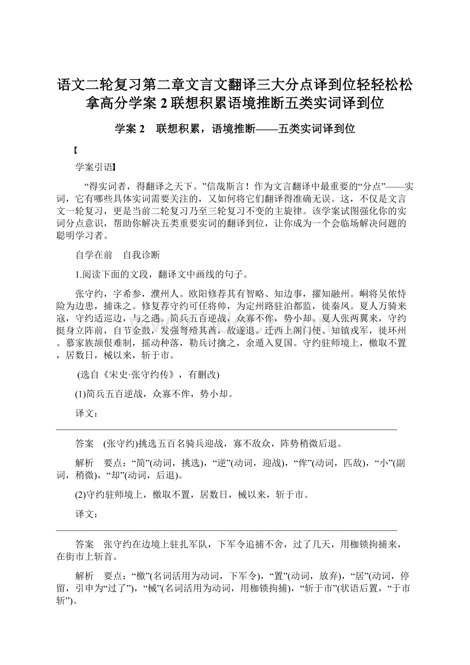 语文二轮复习第二章文言文翻译三大分点译到位轻轻松松拿高分学案2联想积累语境推断五类实词译到位.docx