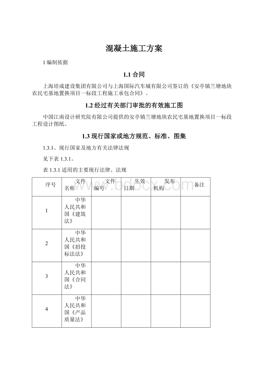 混凝土施工方案文档格式.docx