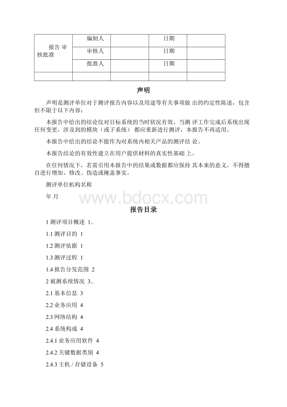 等保测评报告模板Word下载.docx_第3页