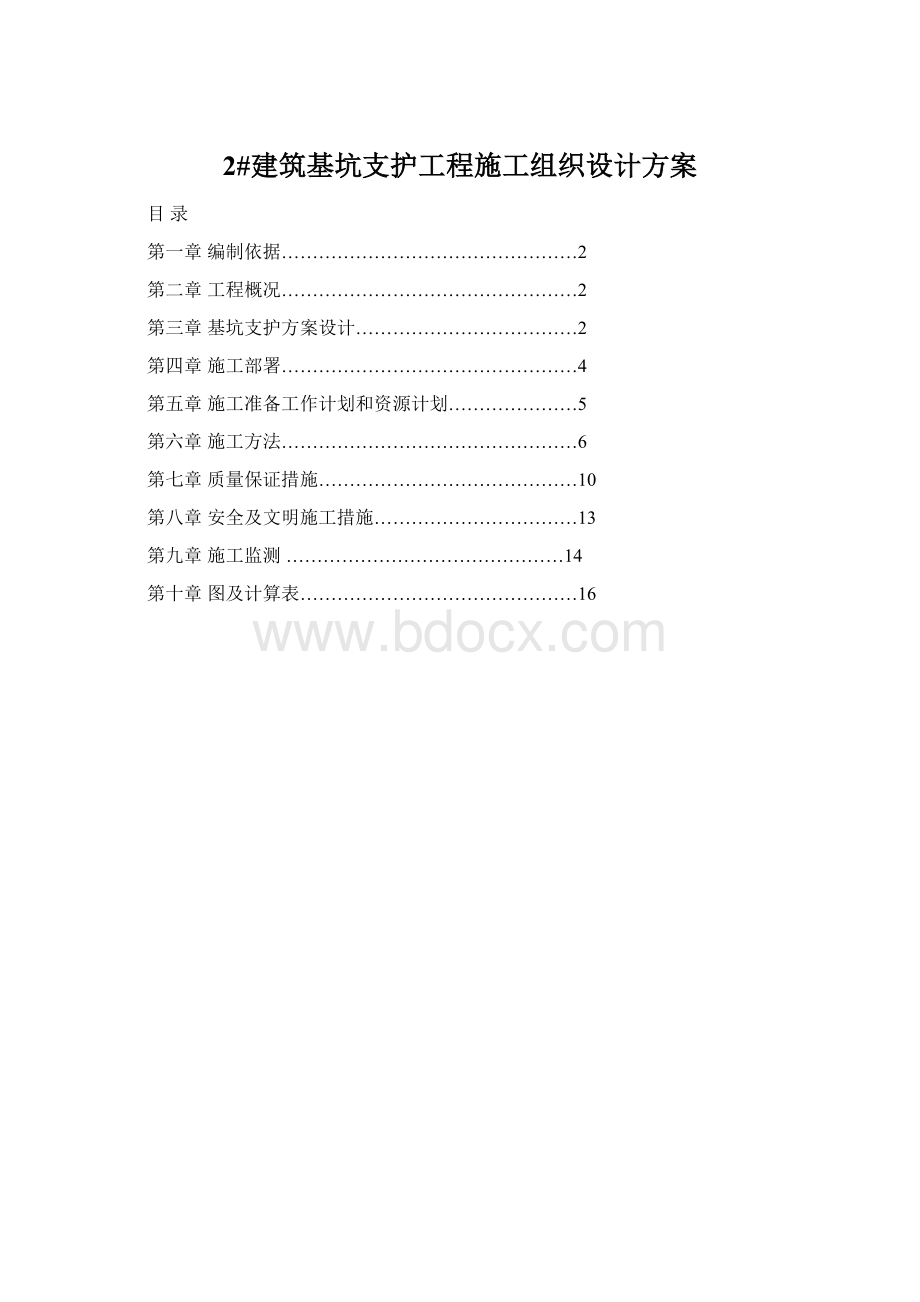 2#建筑基坑支护工程施工组织设计方案Word格式.docx