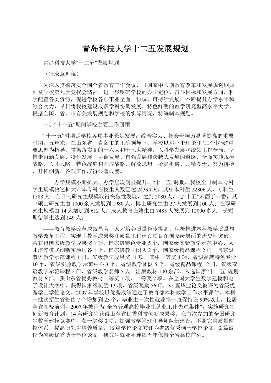 青岛科技大学十二五发展规划Word下载.docx