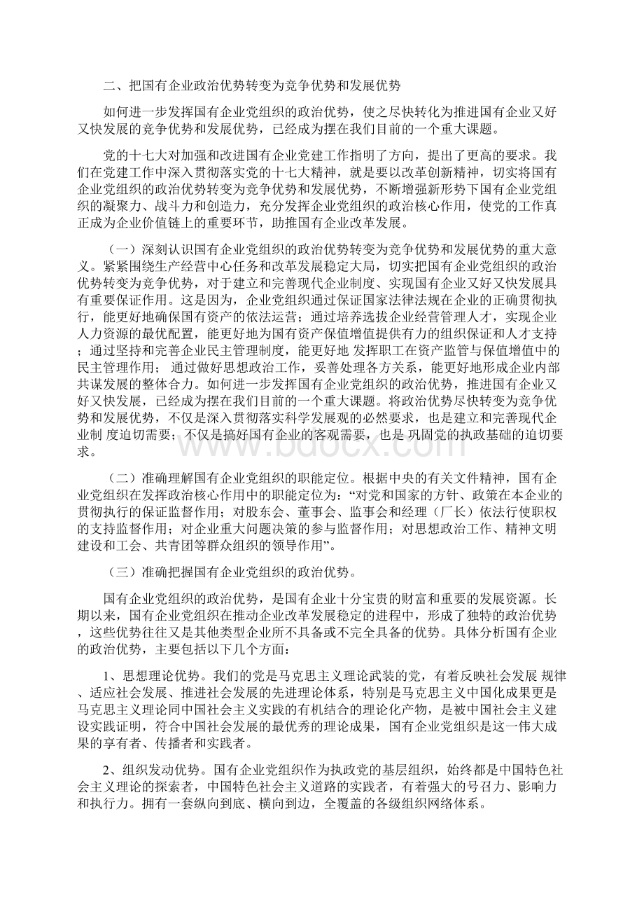 国有企业党组织的政治优势转化为竞争优势和发展优势研究.docx_第2页