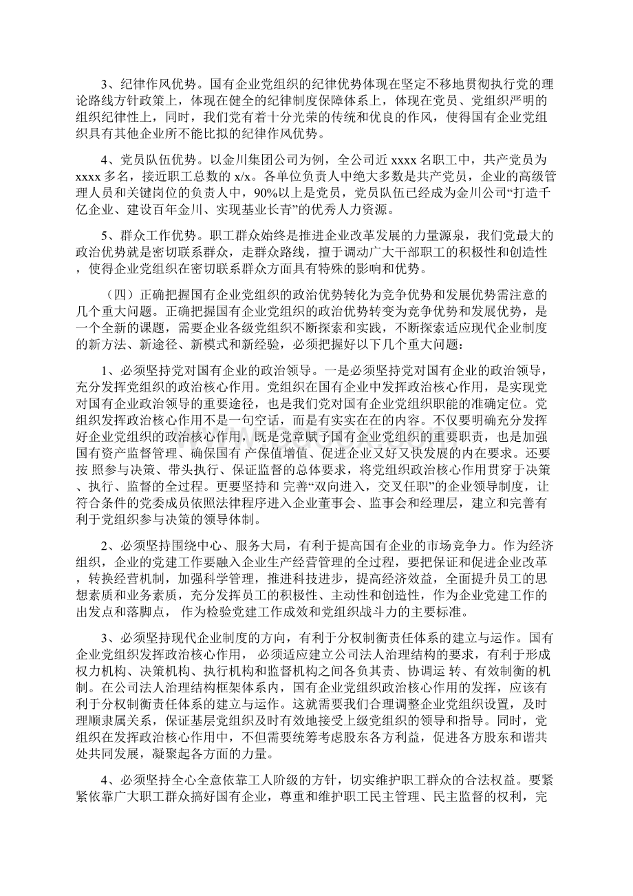 国有企业党组织的政治优势转化为竞争优势和发展优势研究.docx_第3页