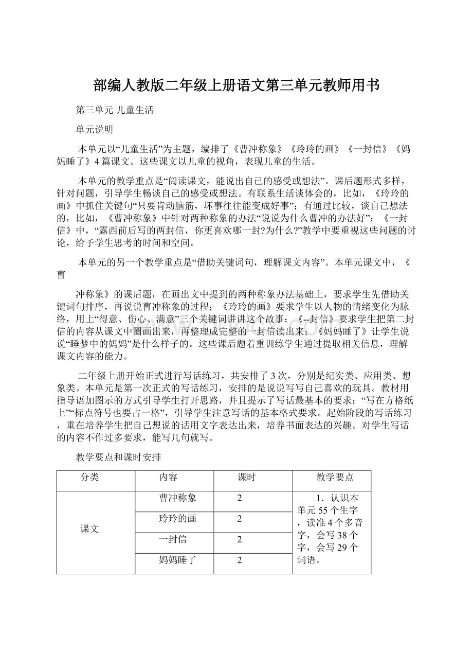 部编人教版二年级上册语文第三单元教师用书Word文档格式.docx_第1页