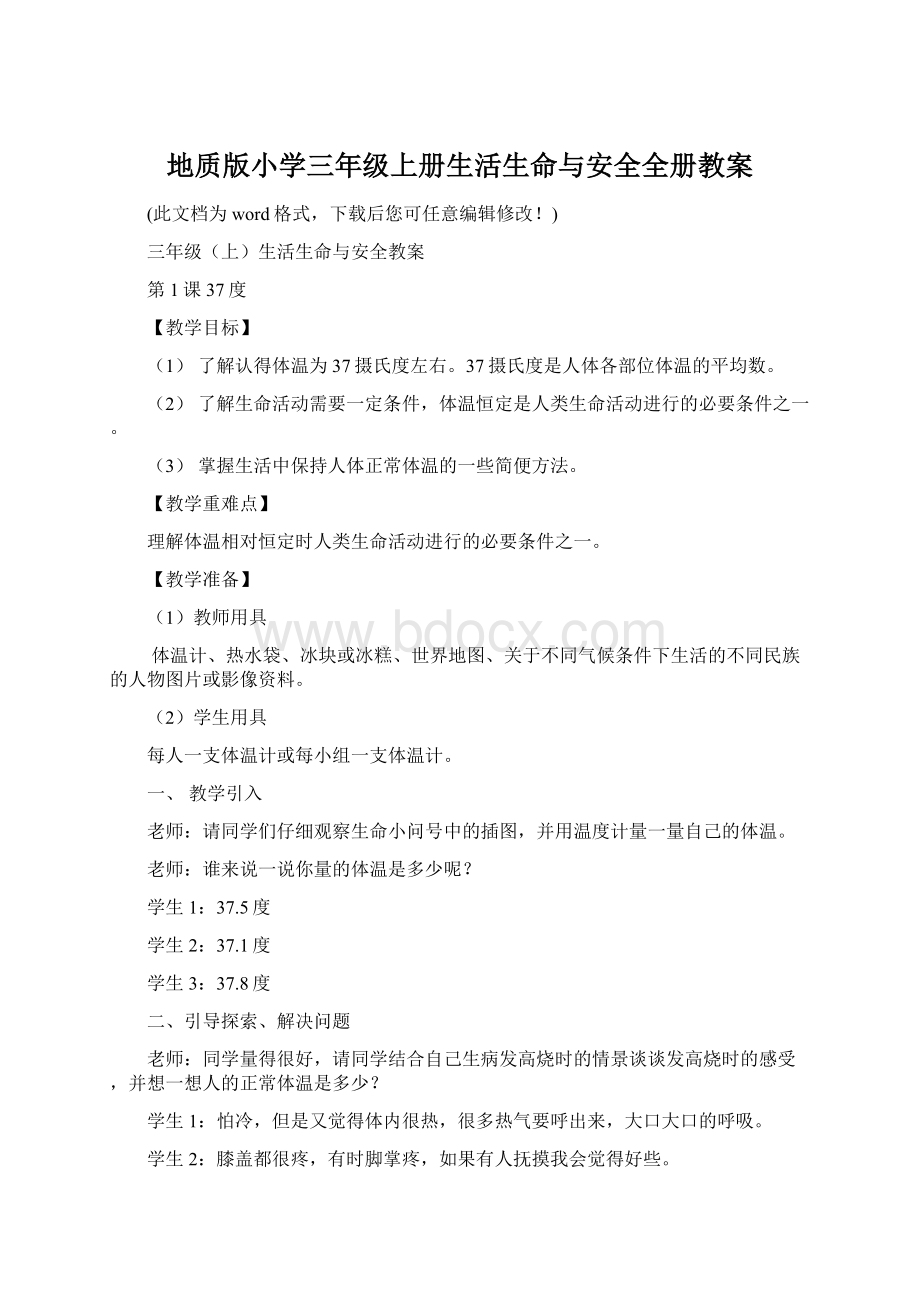 地质版小学三年级上册生活生命与安全全册教案.docx_第1页