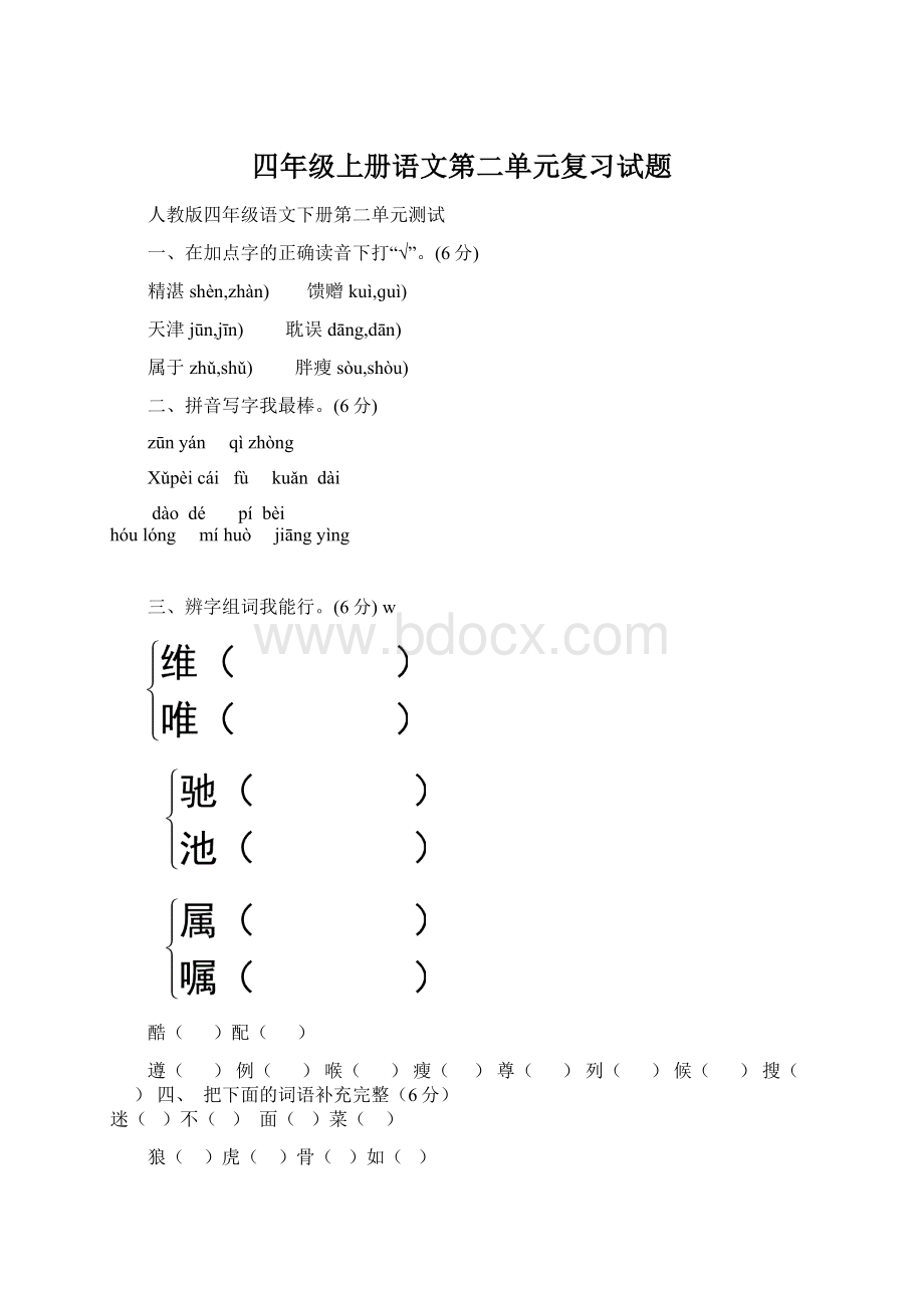 四年级上册语文第二单元复习试题Word格式文档下载.docx_第1页