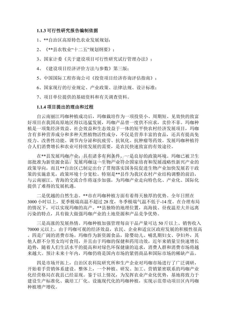 玛咖种植及推广项目可行性研究报告Word格式.docx_第2页