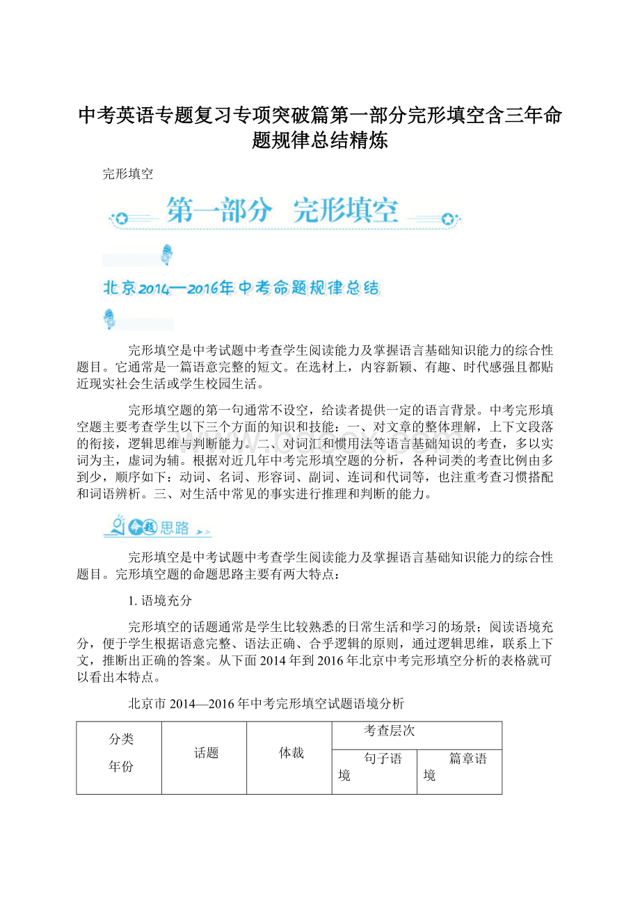 中考英语专题复习专项突破篇第一部分完形填空含三年命题规律总结精炼.docx_第1页