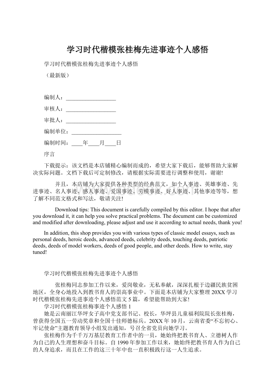 学习时代楷模张桂梅先进事迹个人感悟.docx_第1页