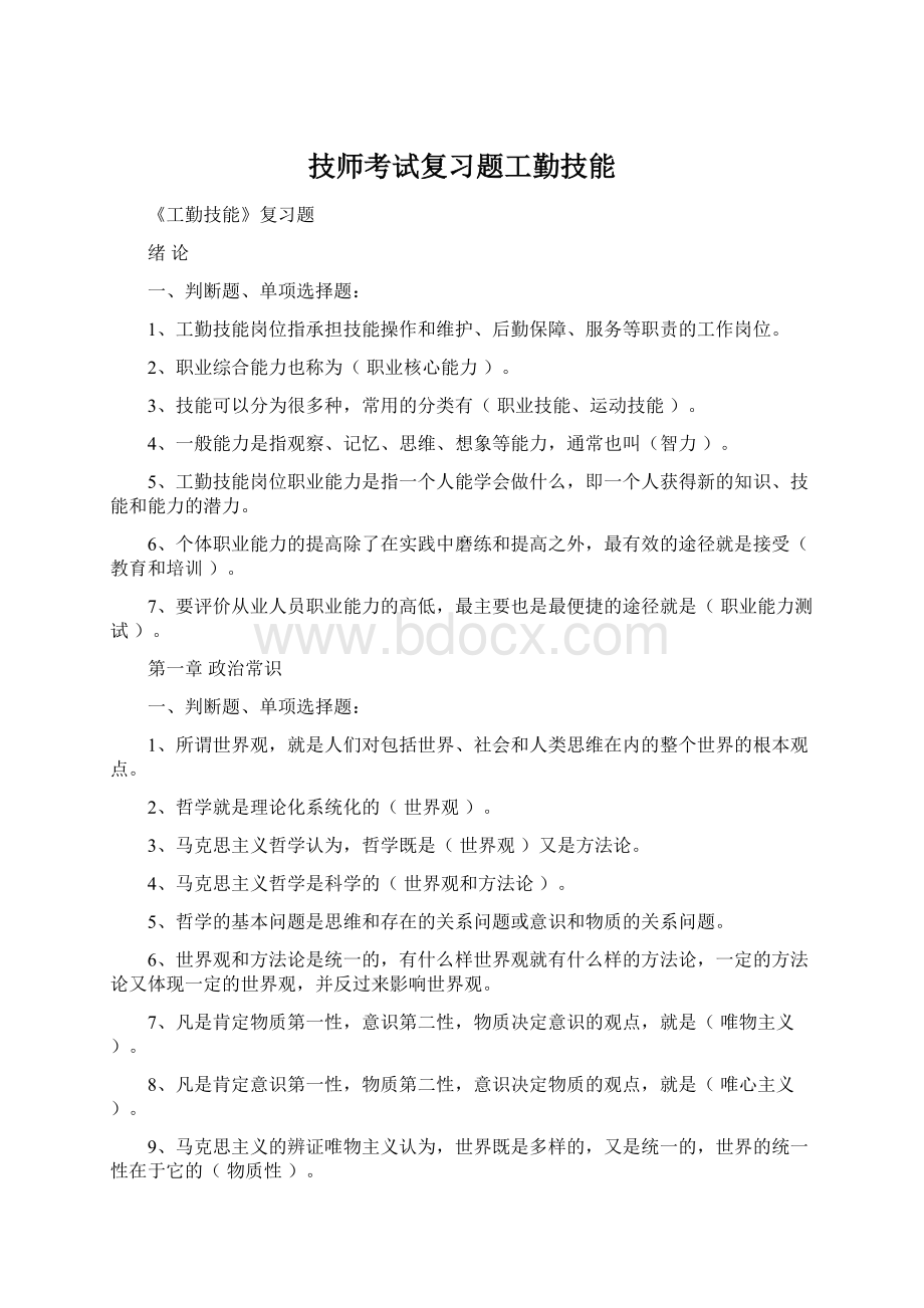 技师考试复习题工勤技能.docx_第1页