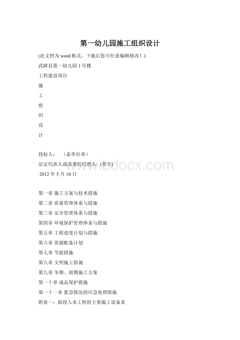 第一幼儿园施工组织设计Word文档格式.docx_第1页