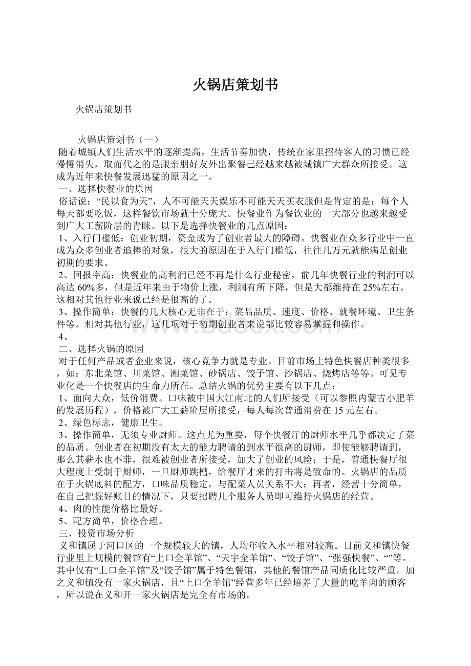 火锅店策划书Word文档格式.docx