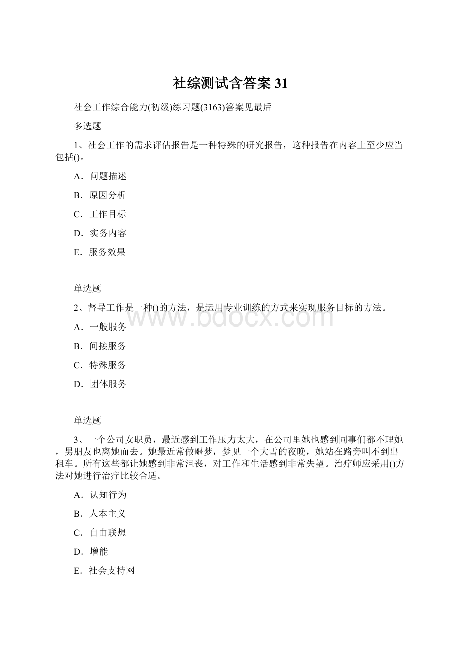 社综测试含答案31Word文档下载推荐.docx