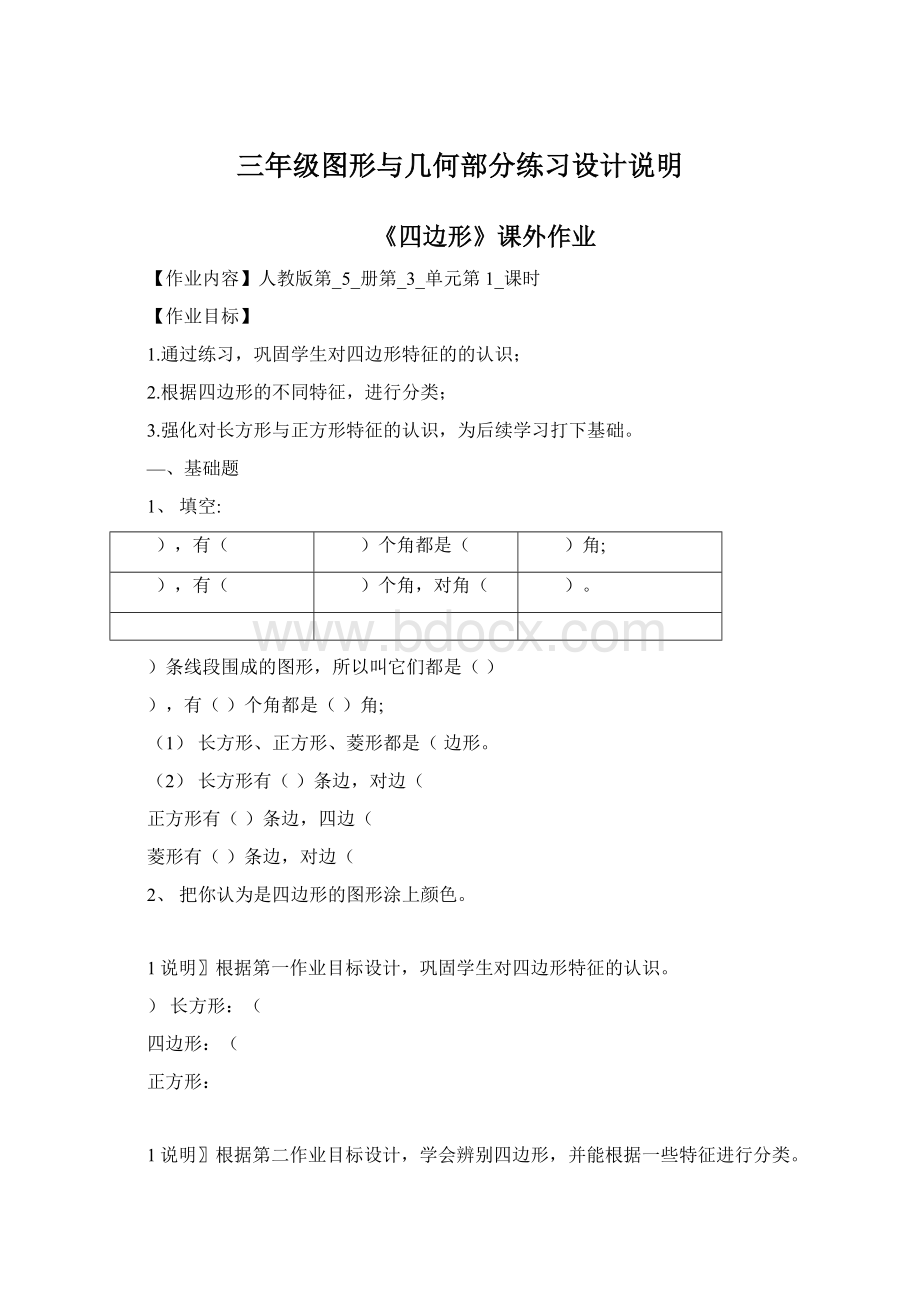 三年级图形与几何部分练习设计说明Word格式文档下载.docx