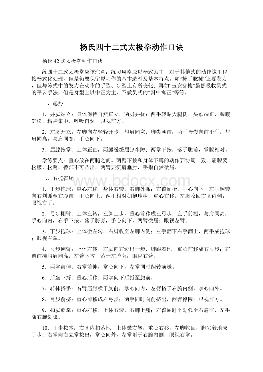 杨氏四十二式太极拳动作口诀Word下载.docx