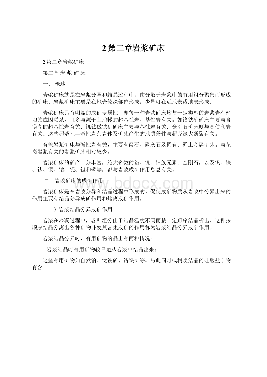 2第二章岩浆矿床.docx_第1页