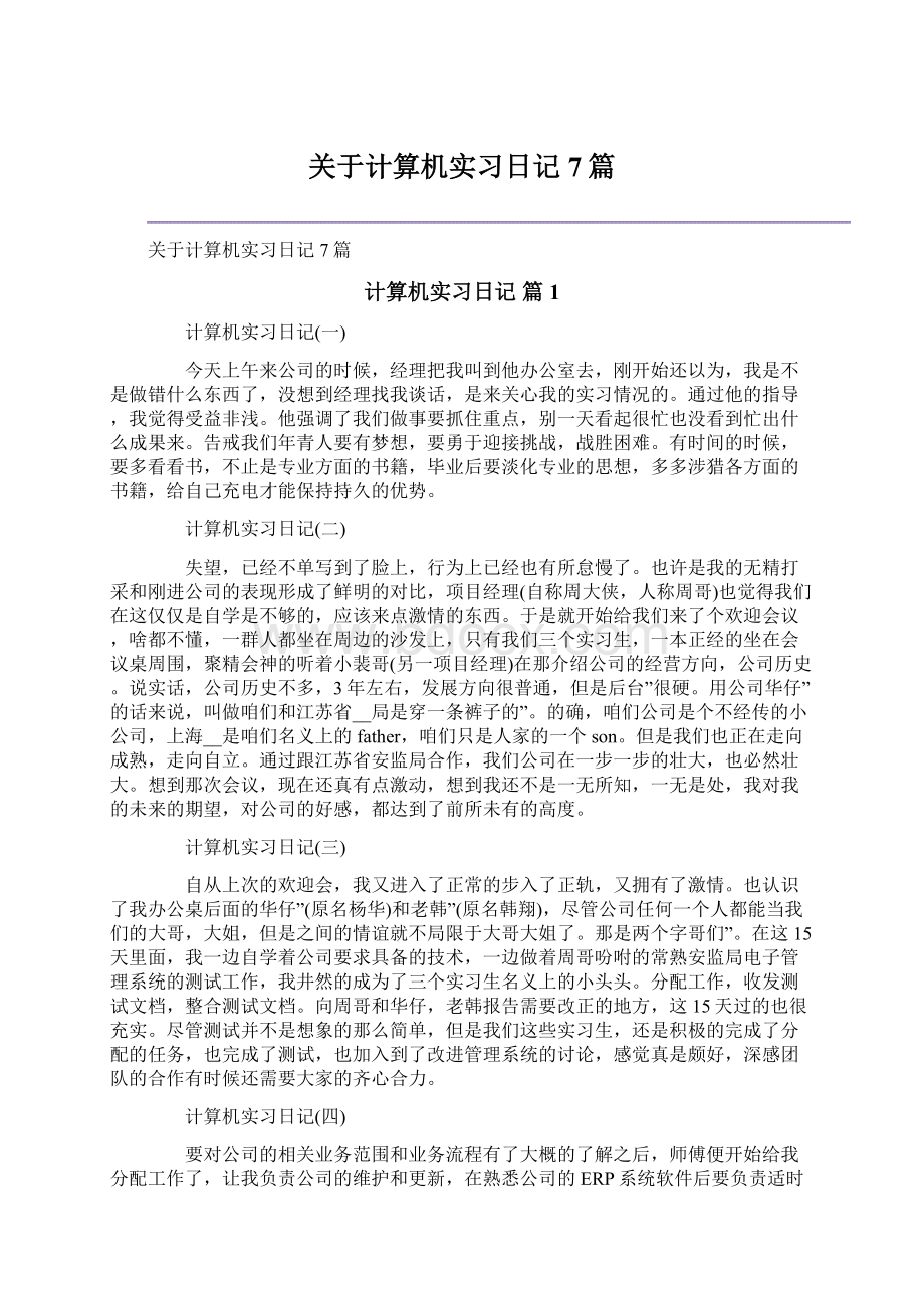 关于计算机实习日记7篇.docx_第1页