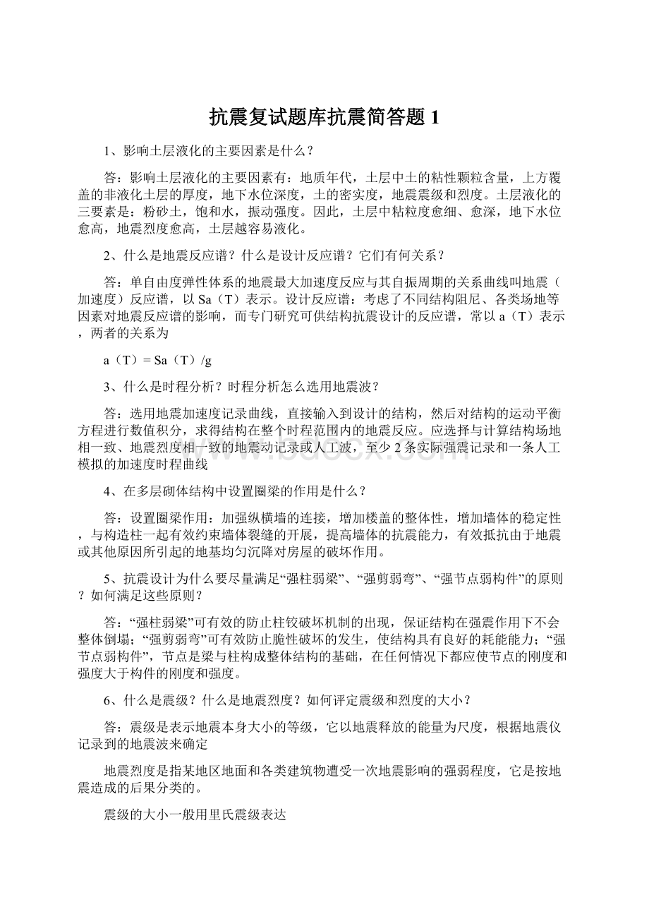 抗震复试题库抗震简答题1.docx