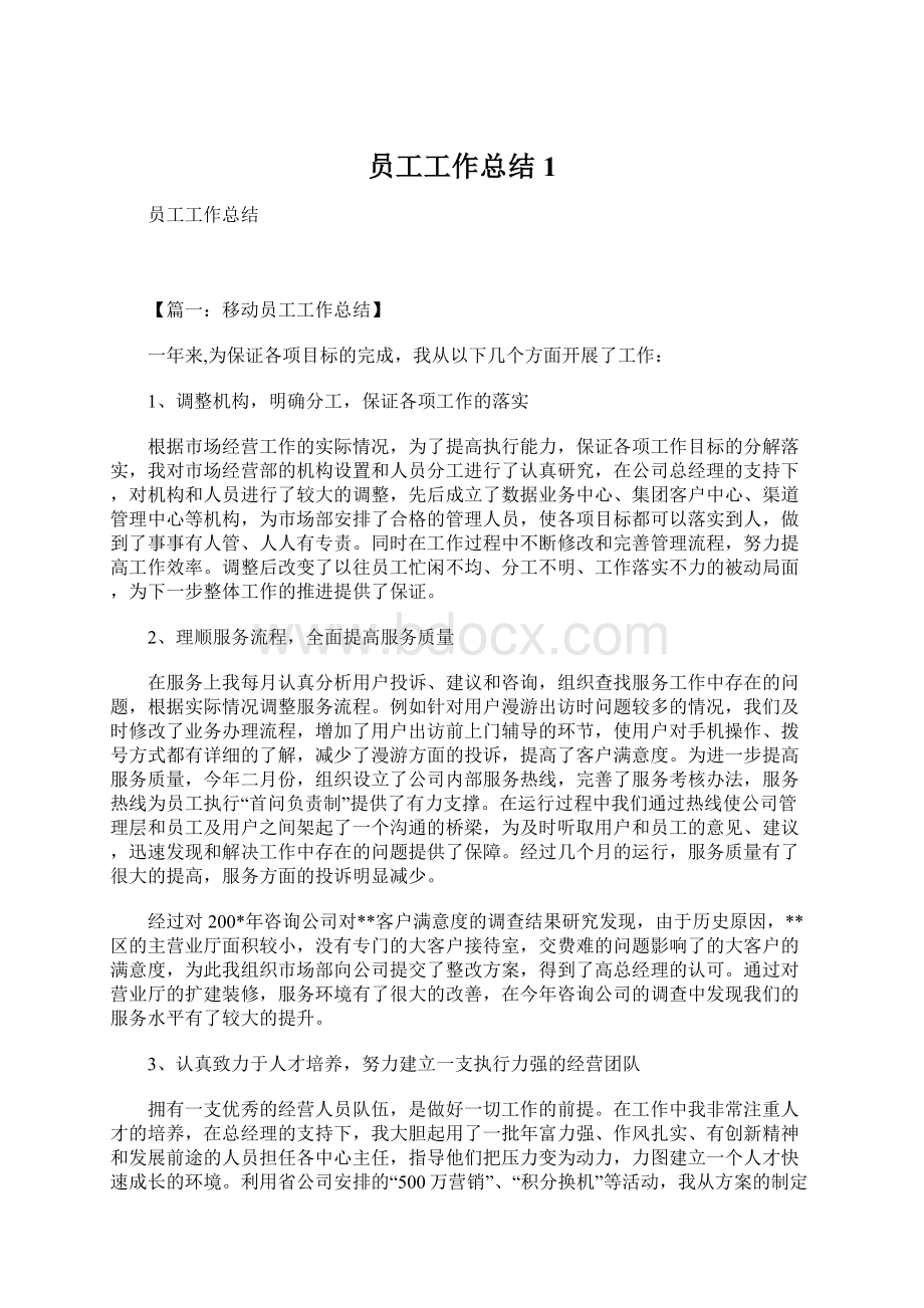 员工工作总结1Word文档下载推荐.docx