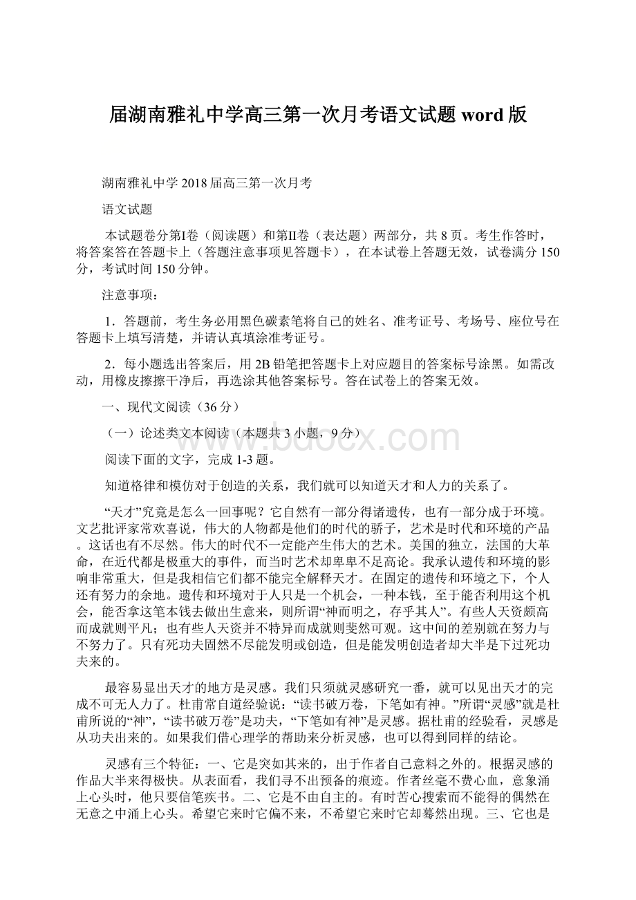 届湖南雅礼中学高三第一次月考语文试题word版文档格式.docx