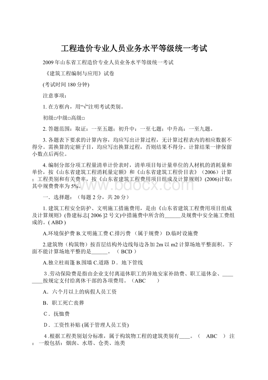 工程造价专业人员业务水平等级统一考试.docx_第1页