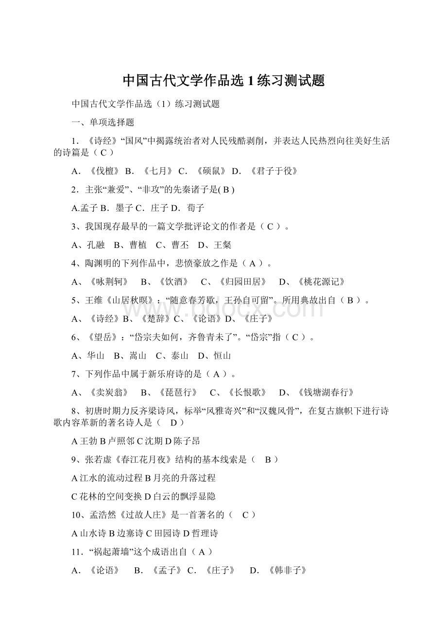 中国古代文学作品选1练习测试题Word格式文档下载.docx