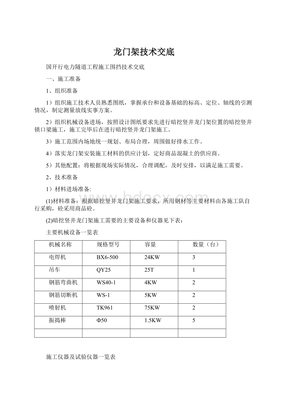 龙门架技术交底.docx_第1页