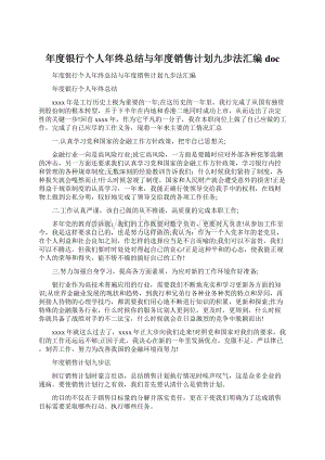 年度银行个人年终总结与年度销售计划九步法汇编docWord文档下载推荐.docx