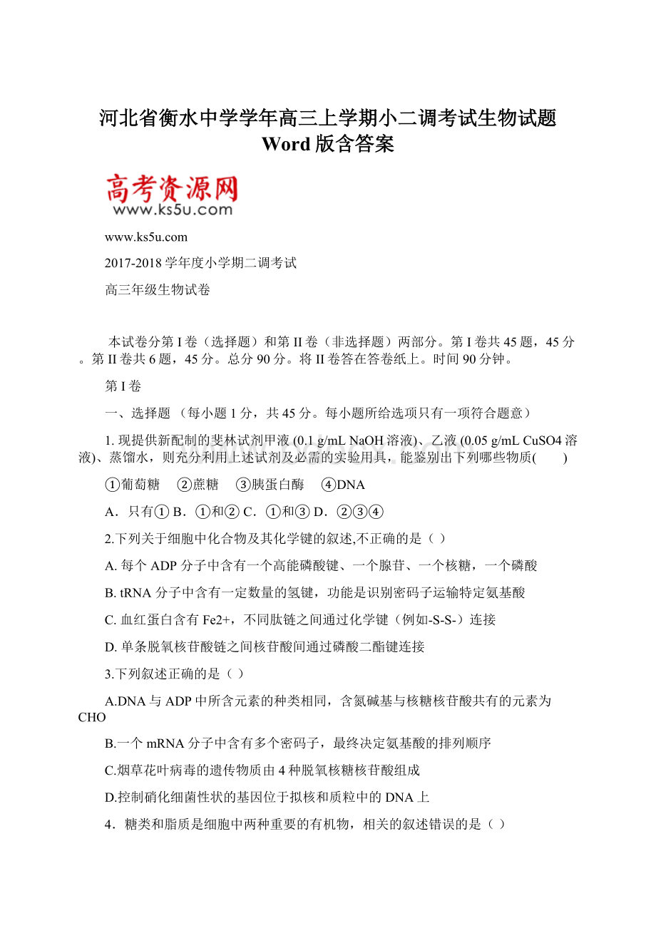 河北省衡水中学学年高三上学期小二调考试生物试题 Word版含答案Word格式文档下载.docx_第1页