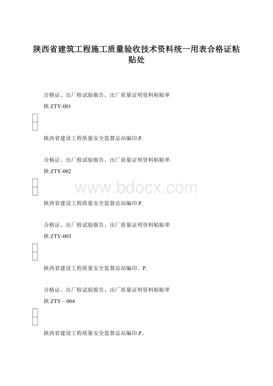 陕西省建筑工程施工质量验收技术资料统一用表合格证粘贴处.docx