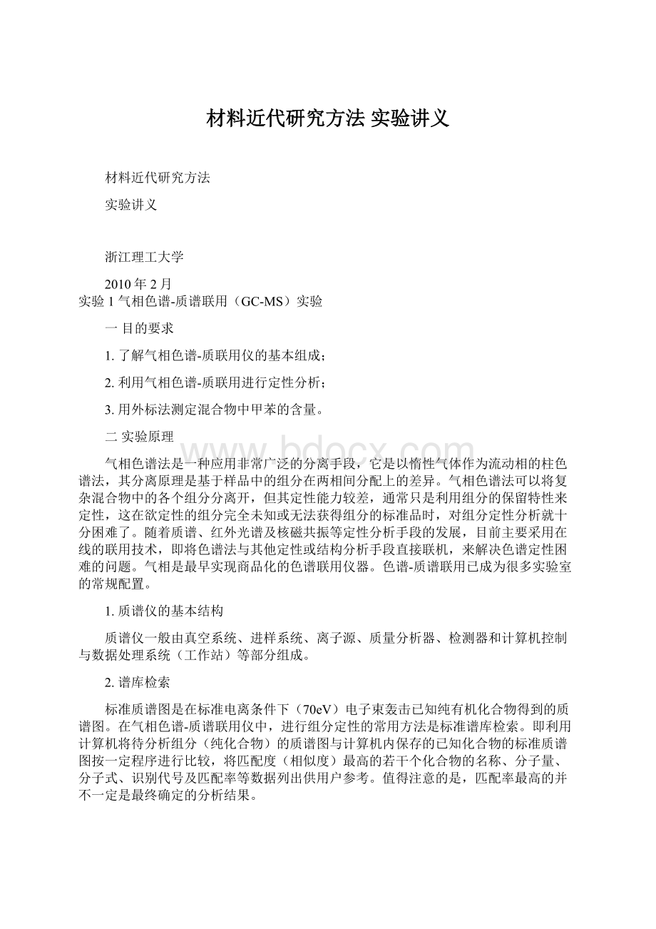 材料近代研究方法 实验讲义.docx