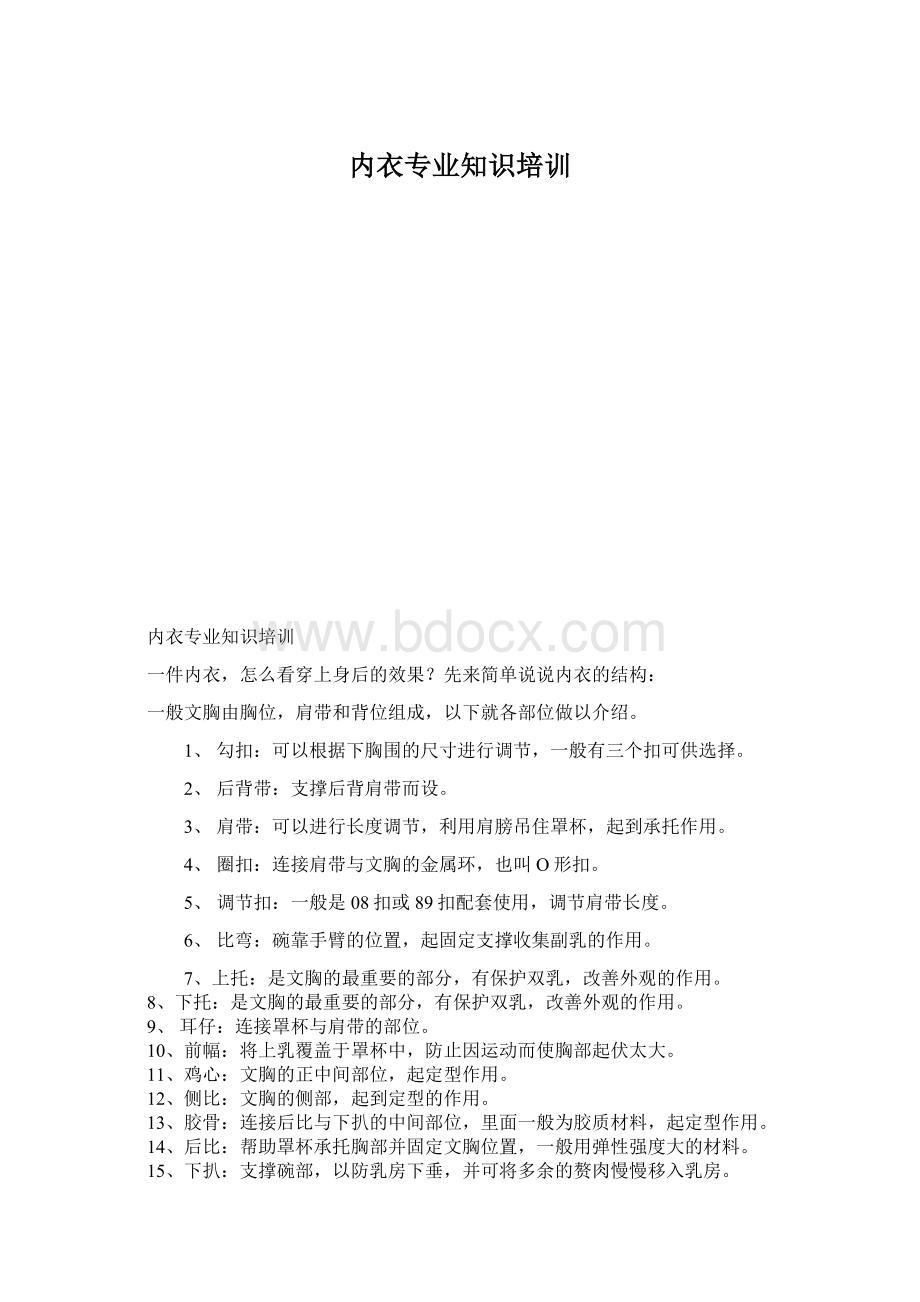 内衣专业知识培训Word文档格式.docx_第1页