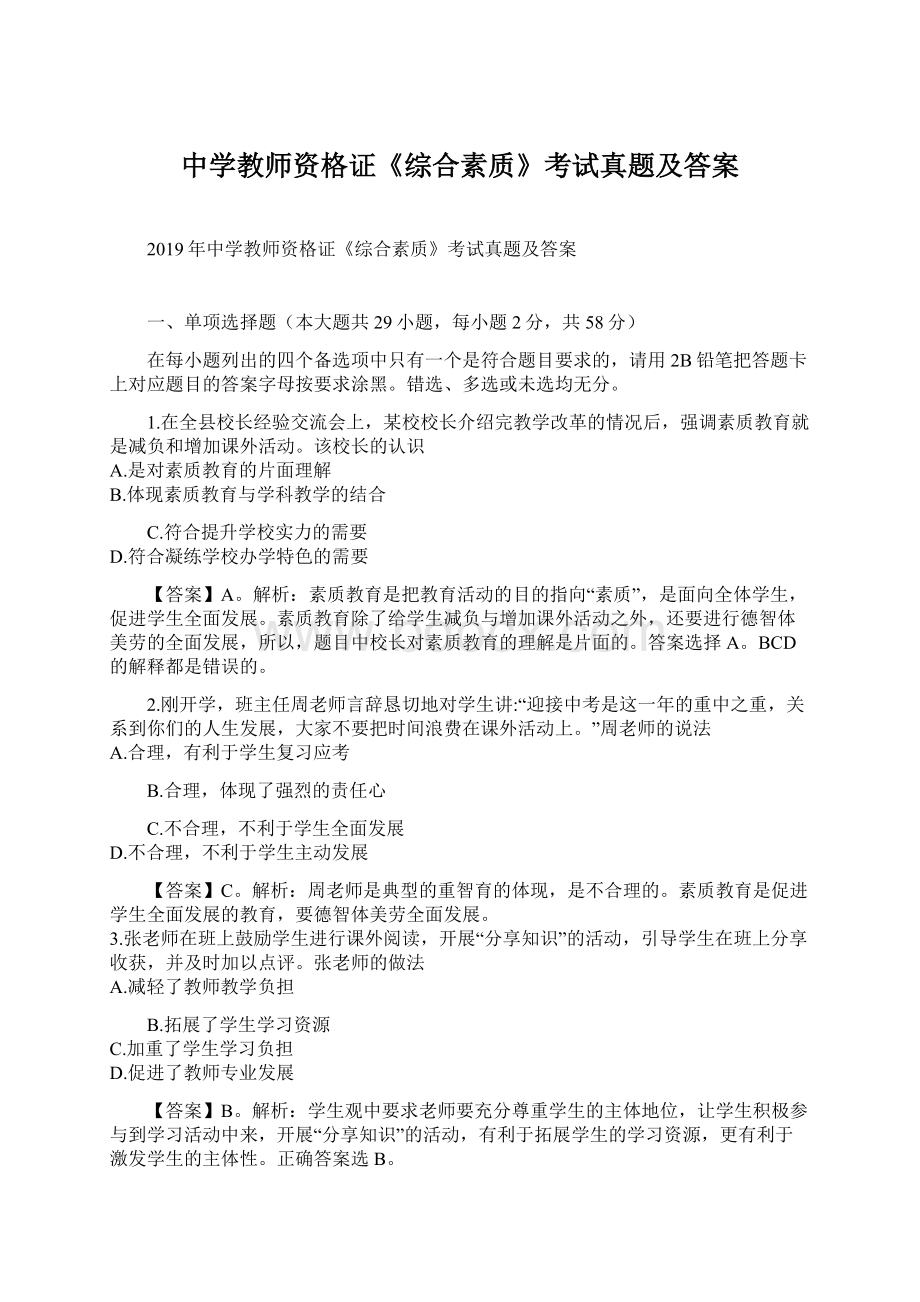 中学教师资格证《综合素质》考试真题及答案.docx