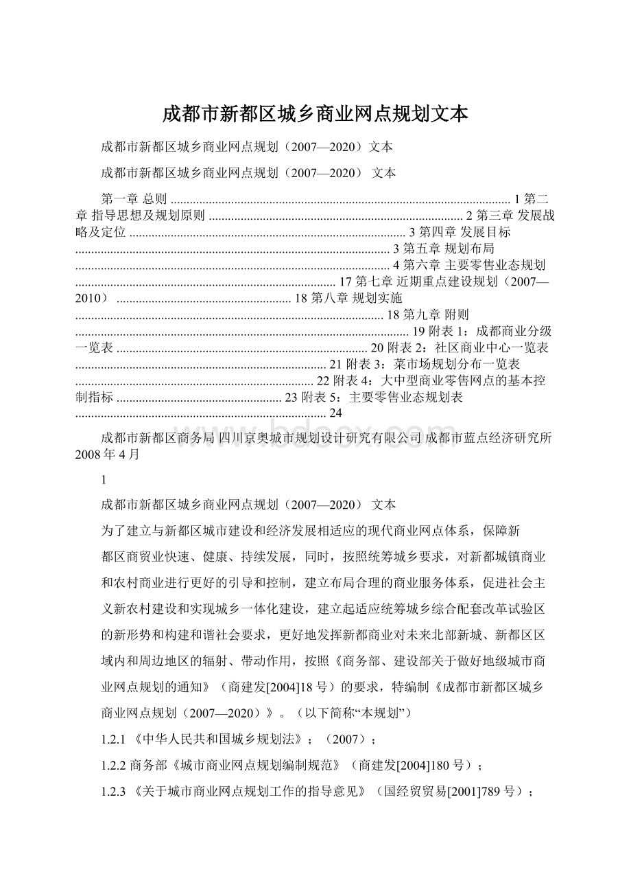 成都市新都区城乡商业网点规划文本Word文档下载推荐.docx