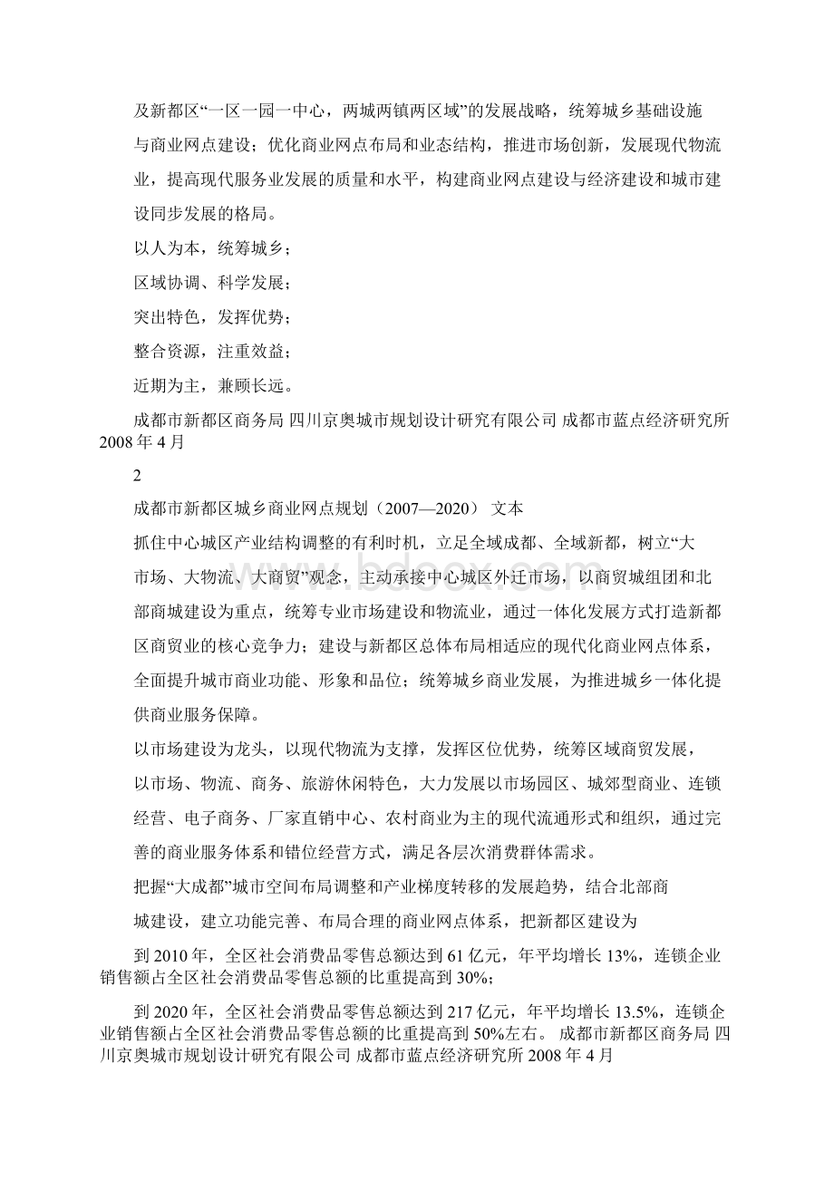 成都市新都区城乡商业网点规划文本Word文档下载推荐.docx_第3页