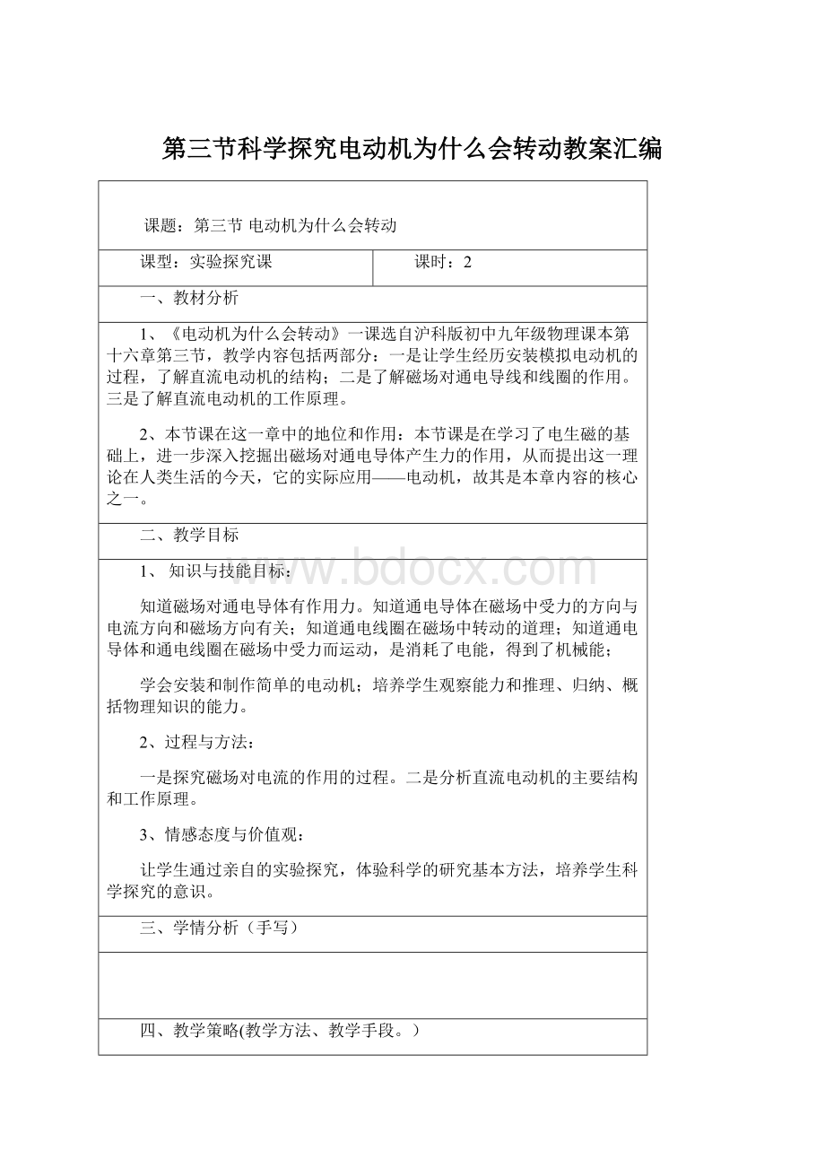 第三节科学探究电动机为什么会转动教案汇编.docx_第1页