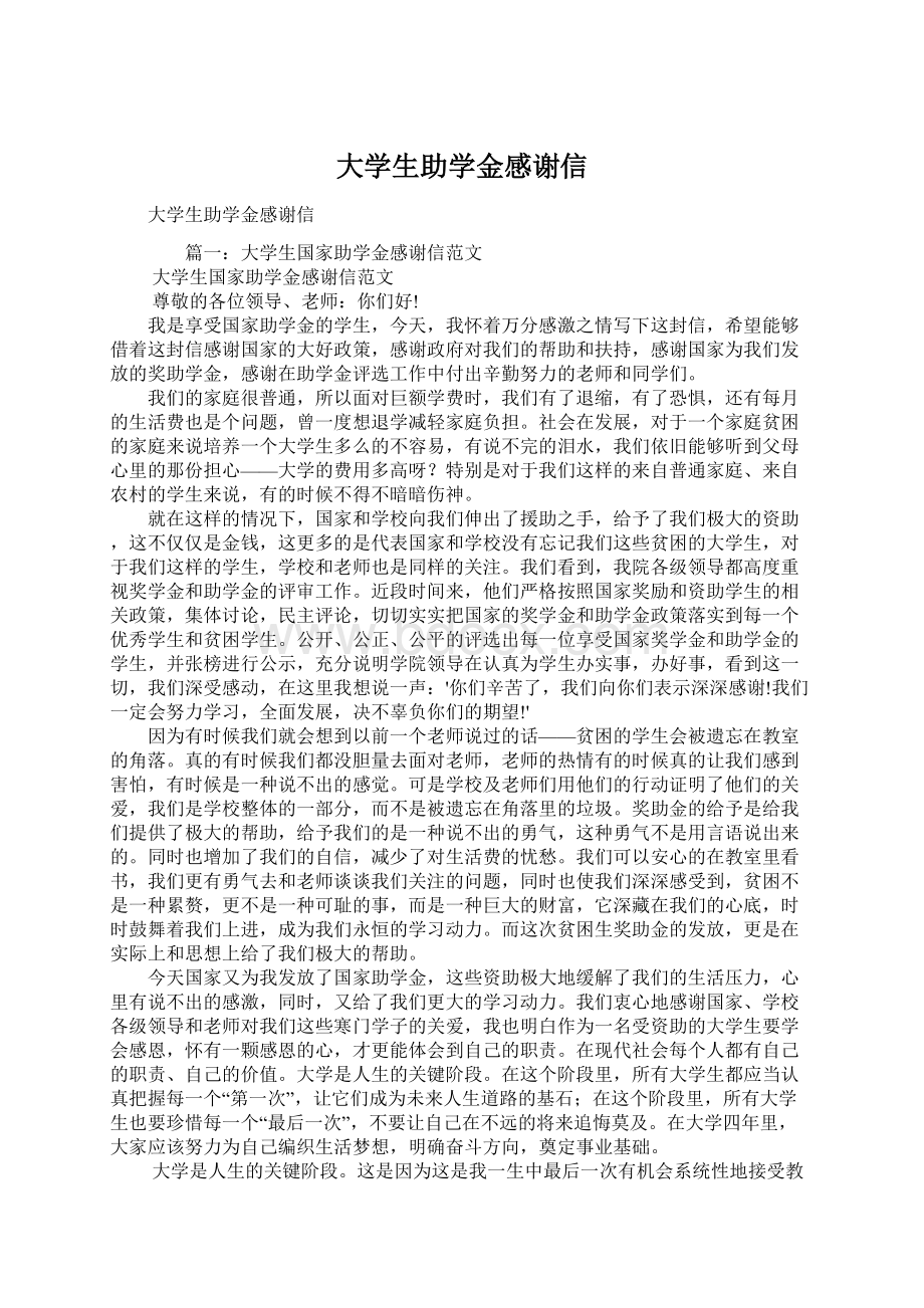 大学生助学金感谢信.docx_第1页