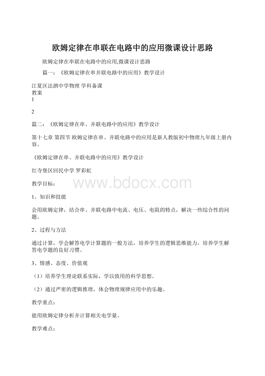 欧姆定律在串联在电路中的应用微课设计思路.docx_第1页