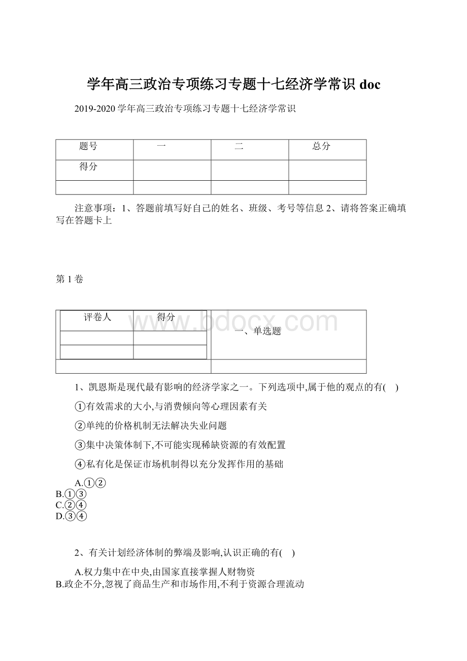 学年高三政治专项练习专题十七经济学常识docWord格式.docx_第1页