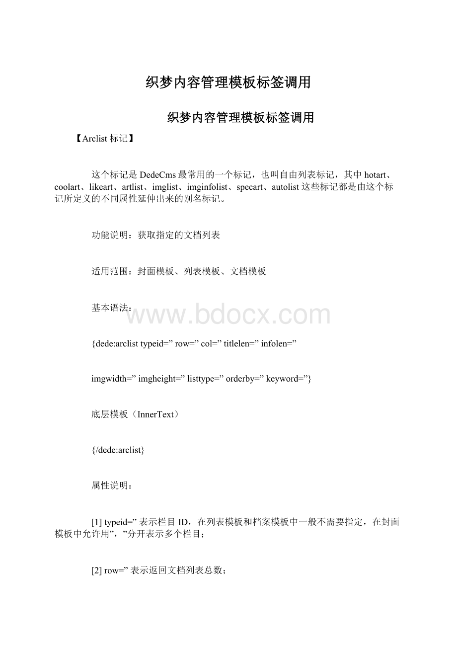 织梦内容管理模板标签调用Word格式.docx