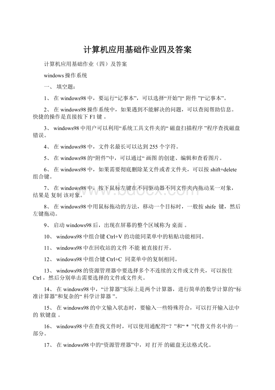 计算机应用基础作业四及答案.docx