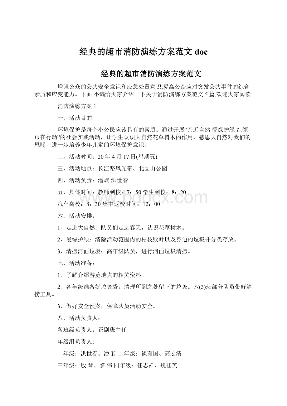 经典的超市消防演练方案范文docWord文档格式.docx