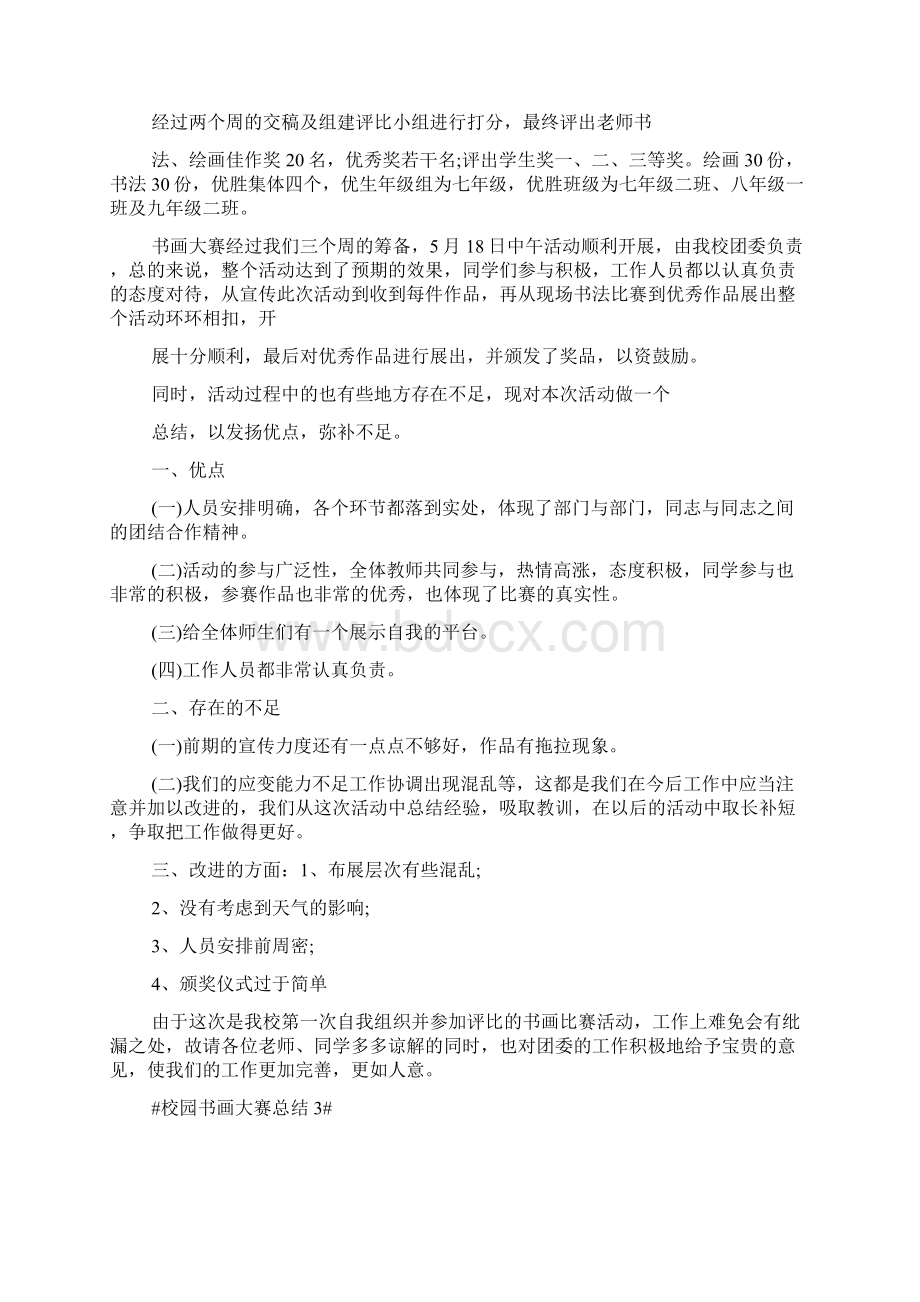 校园书画大赛总结五篇Word文档下载推荐.docx_第2页