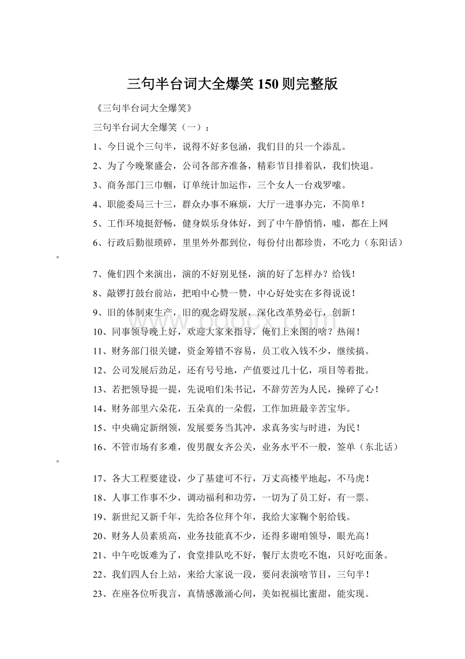 三句半台词大全爆笑150则完整版.docx_第1页