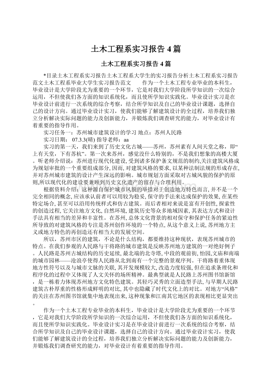 土木工程系实习报告4篇.docx_第1页