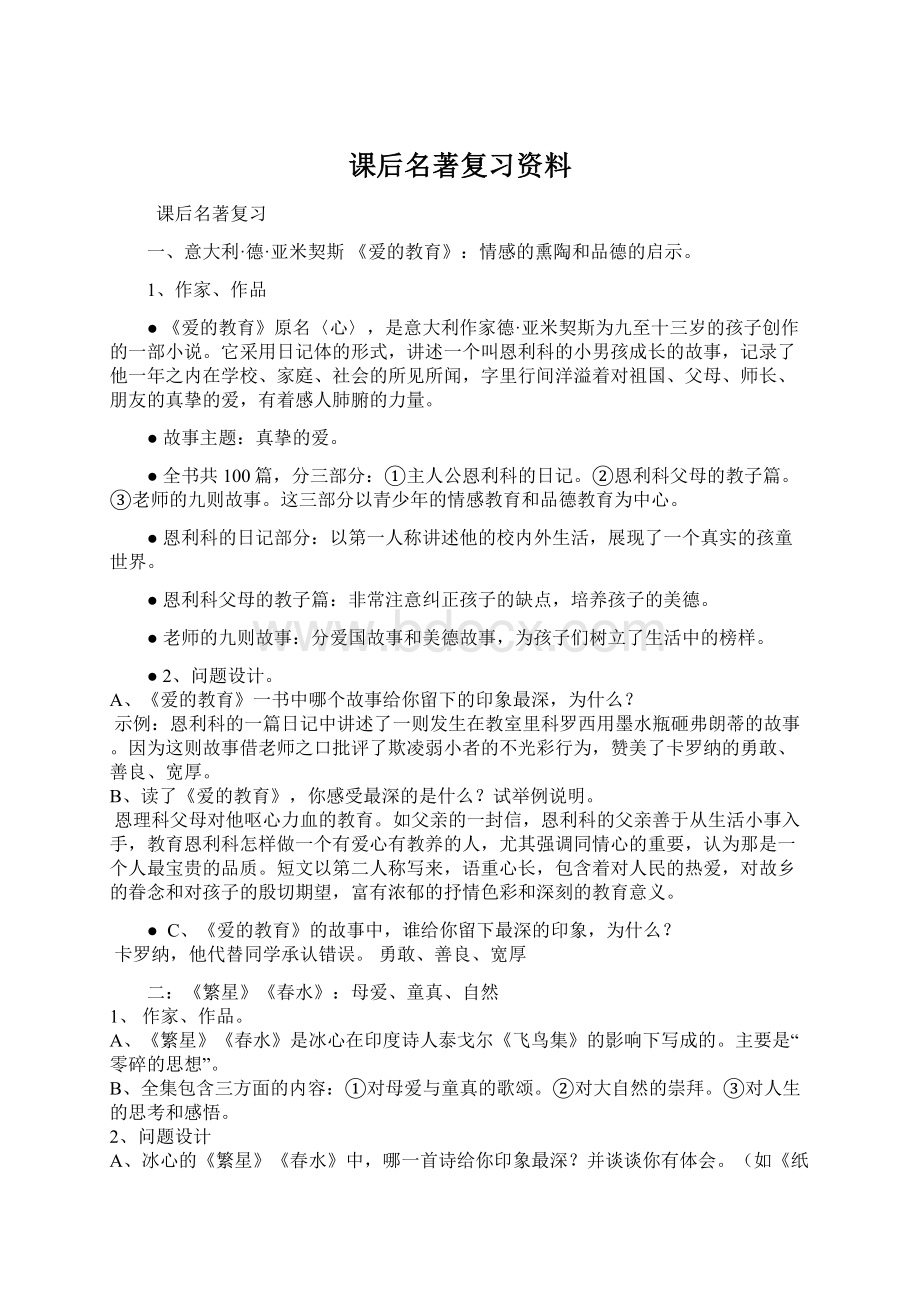 课后名著复习资料Word文档下载推荐.docx_第1页