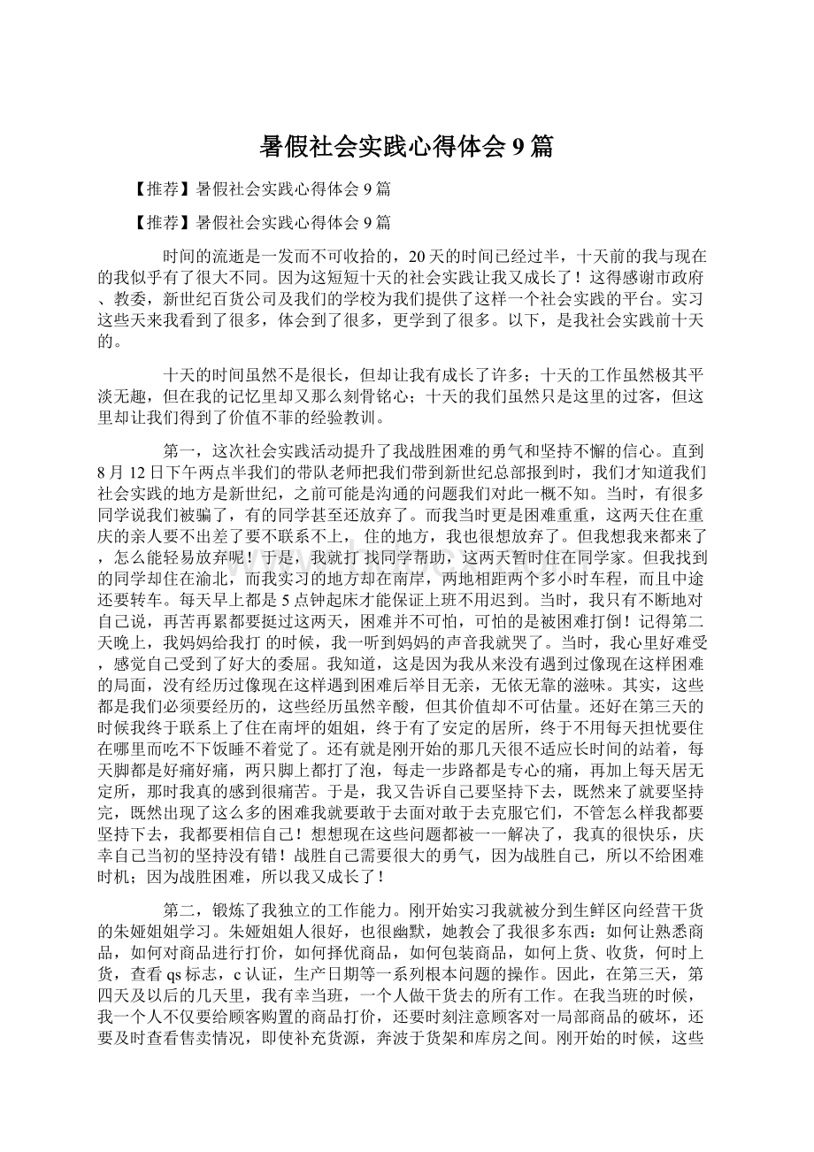 暑假社会实践心得体会9篇Word格式文档下载.docx_第1页