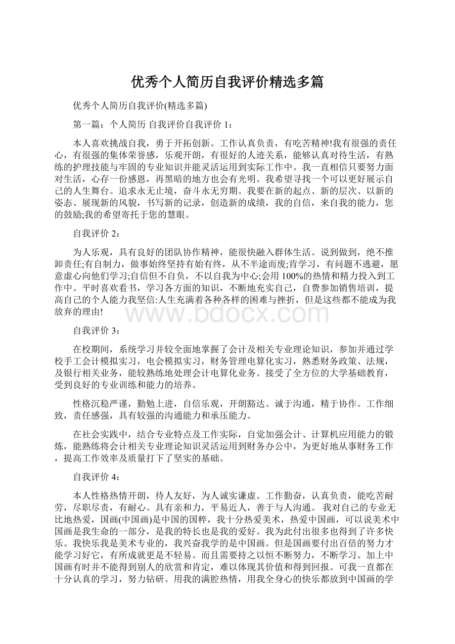 优秀个人简历自我评价精选多篇.docx_第1页