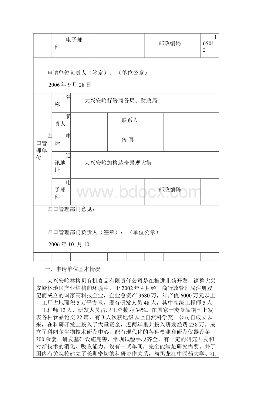 大兴安岭寒带生物规模化出口加工基地建设农轻纺产品贸易促进资金项目申请书.docx_第2页