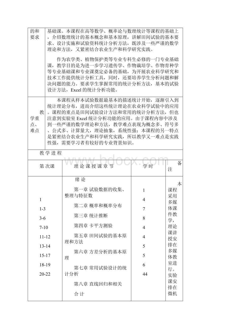 《生物统计附试验研发设计》教案首页Word格式文档下载.docx_第2页